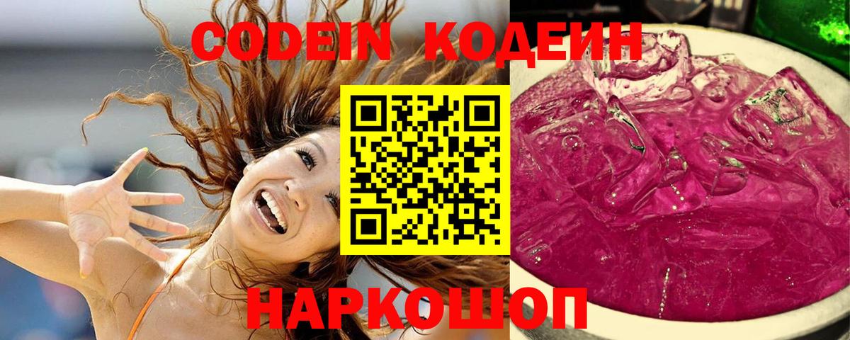 Уварово  Кодеин Purple Drank  Вход с VPN  Codein напиток Lean (лин) 